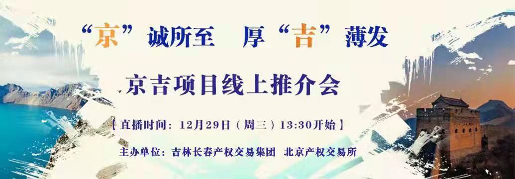 敬请关注| “京”诚所至，厚“吉”薄发，京吉两地产权项目线上推介会即将开启