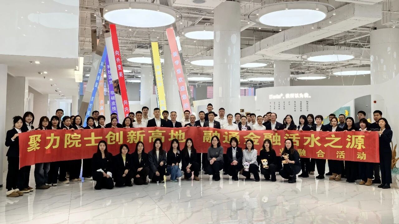 聚力院士创新高地  金融赋能科创发展