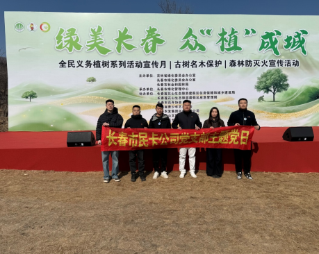 长春市民卡党支部参加植树节志愿服务活动